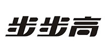 步步高